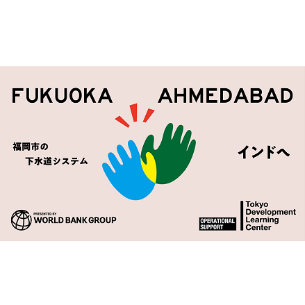 Fukuoka city's technical assistance to Ahmedabad city for the wastewater management system
